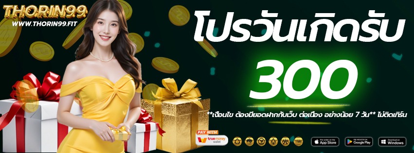 โปรวันเกิด-THORIN99-เว็บแท้